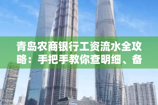 青岛农商银行工资流水全攻略:手把手教你查明细、备材料