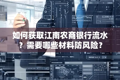 如何获取江南农商银行流水?需要哪些材料防风险?