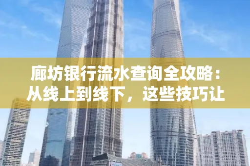廊坊银行流水查询全攻略:从线上到线下,这些技巧让你秒懂