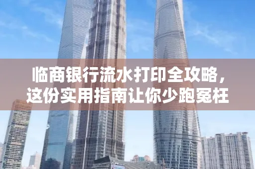 临商银行流水打印全攻略,这份实用指南让你少跑冤枉路