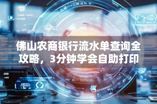 佛山农商银行流水单查询全攻略,3分钟学会自助打印