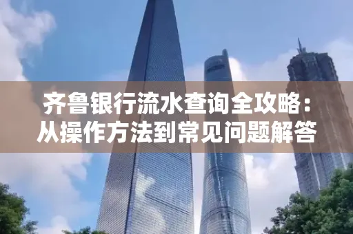 齐鲁银行流水查询全攻略:从操作方法到常见问题解答