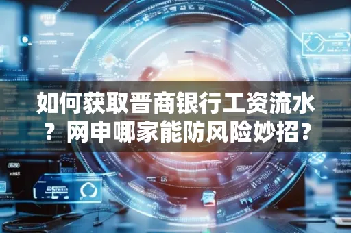 如何获取晋商银行工资流水?网申哪家能防风险妙招?