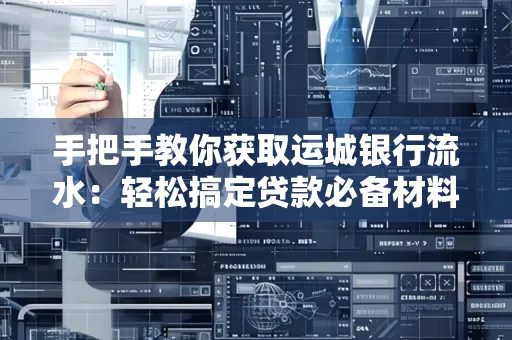 手把手教你获取运城银行流水:轻松搞定贷款必备材料