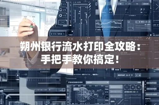 朔州银行流水打印全攻略:手把手教你搞定!