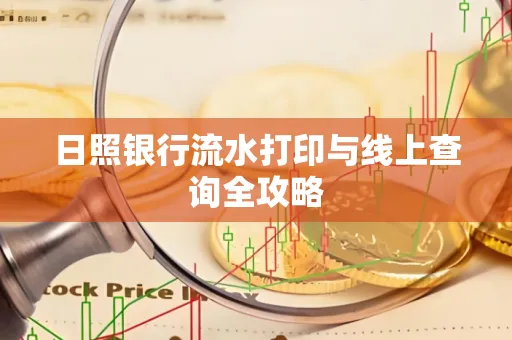 日照银行流水打印与线上查询全攻略