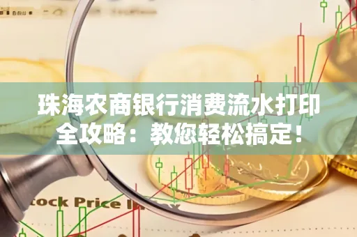 珠海农商银行消费流水打印全攻略:教您轻松搞定! 珠海农商银行消费流水打印全攻略:教您轻松搞定!