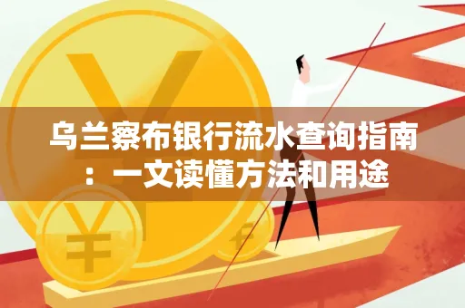 乌兰察布银行流水查询指南:一文读懂方法和用途