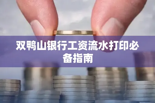 双鸭山银行工资流水打印必备指南
