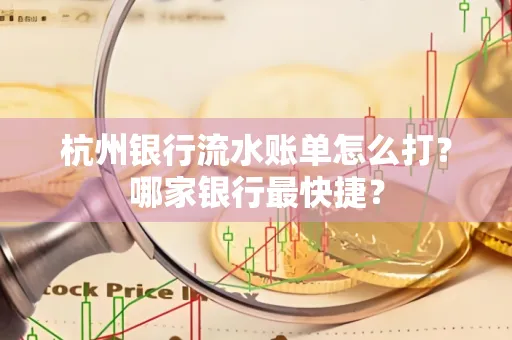 杭州银行流水账单怎么打?哪家银行最快捷?