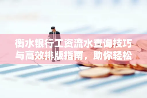 衡水银行工资流水查询技巧与高效排版指南,助你轻松通过贷款审批