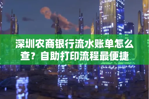 深圳农商银行流水账单怎么查?自助打印流程最便捷